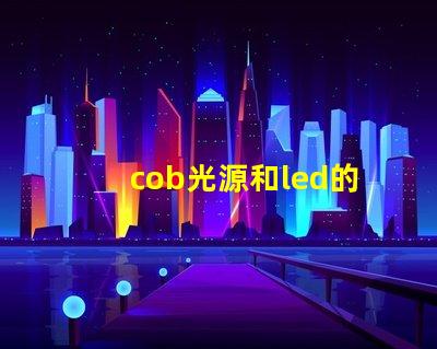 cob光源和led的優(yōu)缺點(diǎn) COB燈帶優(yōu)缺點(diǎn)